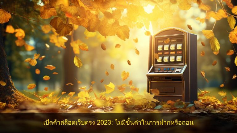 เปิดตัวสล็อตเว็บตรง 2023: ไม่มีขั้นต่ำในการฝากหรือถอน